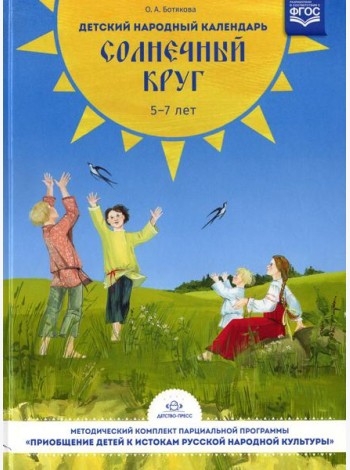 Детский народный календарь. Солнечный круг: В помощь педагогам дошкольных образовательных учреждений. 5-7 лет
