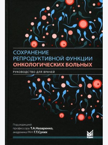 Сохранение репродуктивной функции онкологических больных. Руководство для врачей
