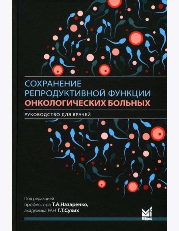 Сохранение репродуктивной функции онкологических больных. Руководство для врачей