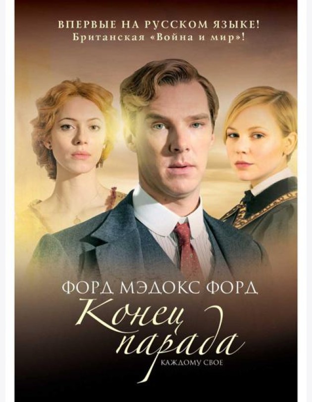 Конец парада. Т.1. Каждому свое: роман