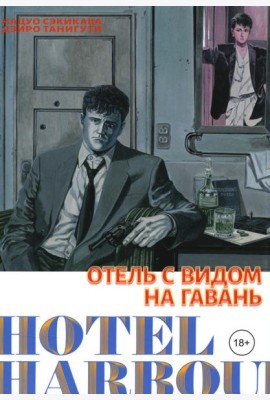 Отель с видом на гавань: манга
