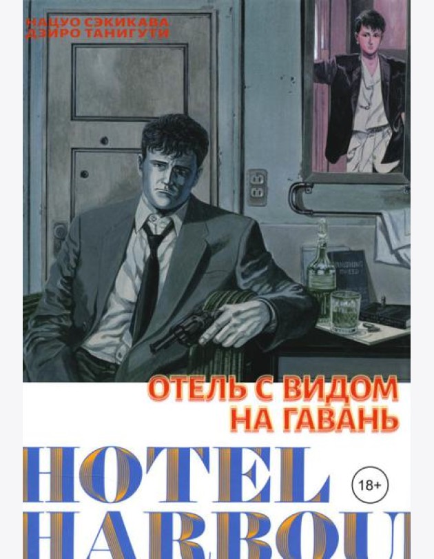 Отель с видом на гавань: манга
