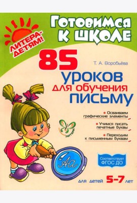 85 уроков для обучения письму 5-7 лет