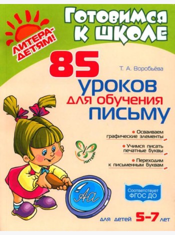 85 уроков для обучения письму 5-7 лет