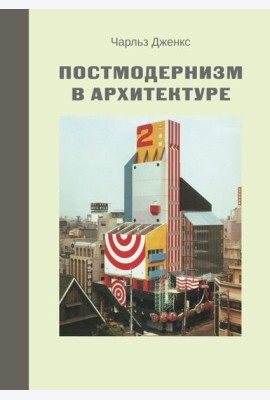 Постмодернизм в архитектуре