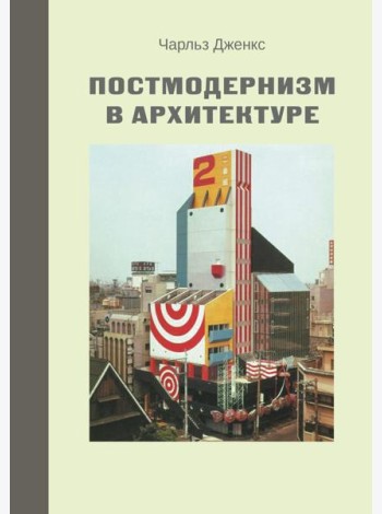 Постмодернизм в архитектуре