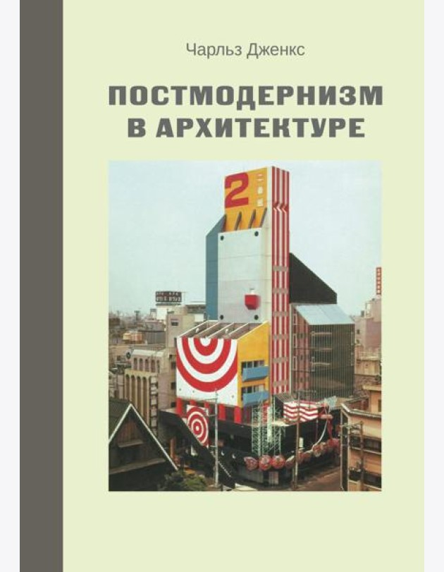 Постмодернизм в архитектуре