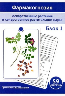 Фармакогнозия. Блок 1 (59 карточек). Лекарственные растения и лекарственное растительное сырье. Учебное пособие