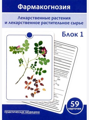 Фармакогнозия. Блок 1 (59 карточек). Лекарственные растения и лекарственное растительное сырье. Учебное пособие