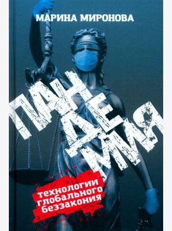 Пандемия: технологии глобального беззакония