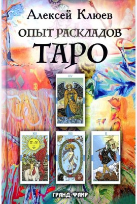 Опыт раскладов Таро