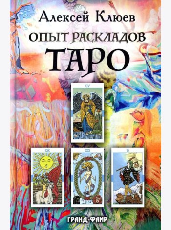 Опыт раскладов Таро