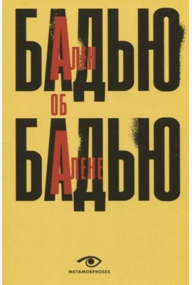 Ален Бадью об Алене Бадью