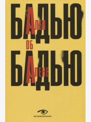 Ален Бадью об Алене Бадью