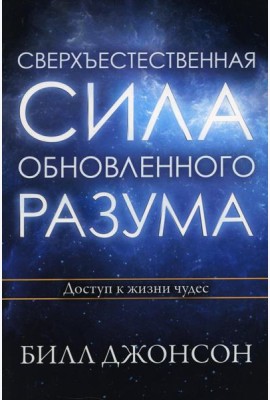 Сверхъестественная сила обновленного разума