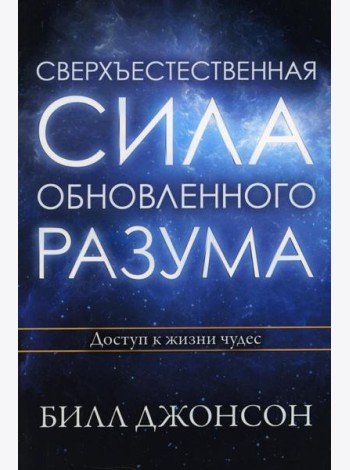 Сверхъестественная сила обновленного разума