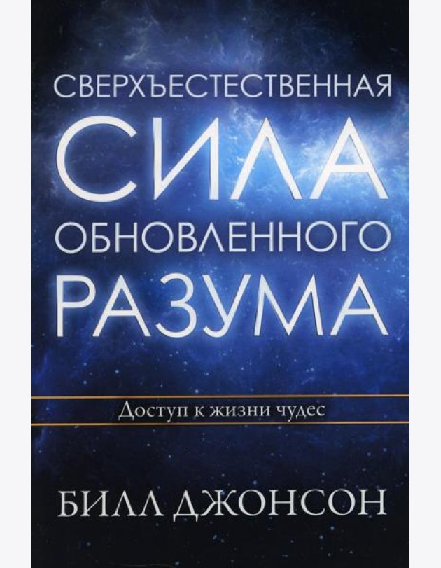 Сверхъестественная сила обновленного разума