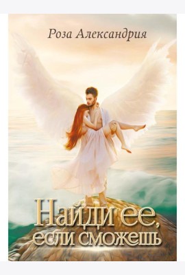 Найди ее, если сможешь