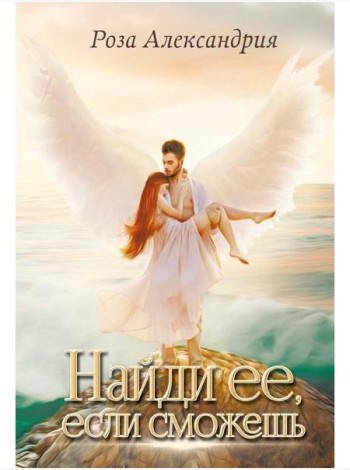 Найди ее, если сможешь