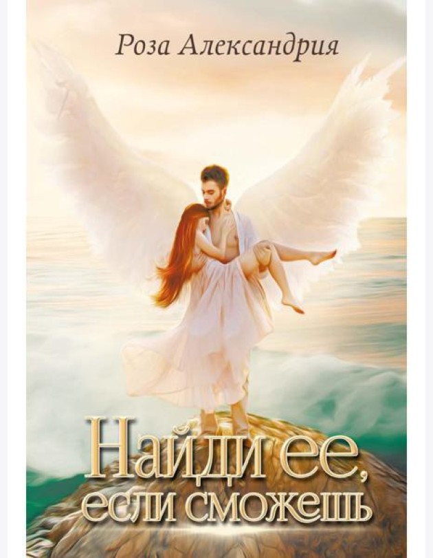 Найди ее, если сможешь