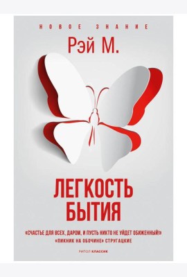 Легкость бытия