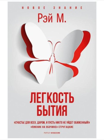 Легкость бытия
