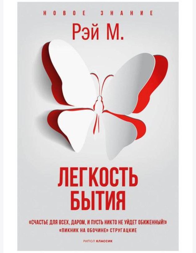 Легкость бытия