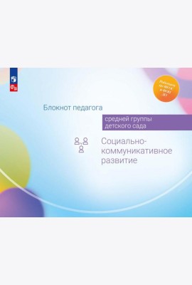 Блокнот педагога средней группы детского сада. Социально-коммуникативное развитие