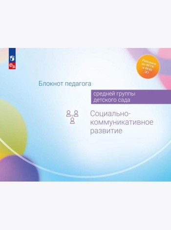 Блокнот педагога средней группы детского сада. Социально-коммуникативное развитие