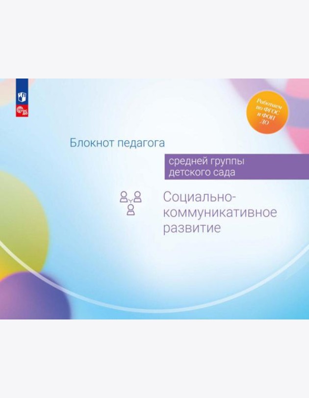 Блокнот педагога средней группы детского сада. Социально-коммуникативное развитие
