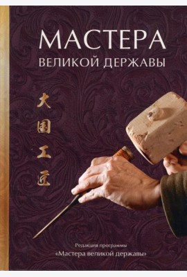 Мастера великой державы