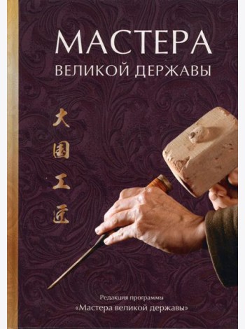 Мастера великой державы