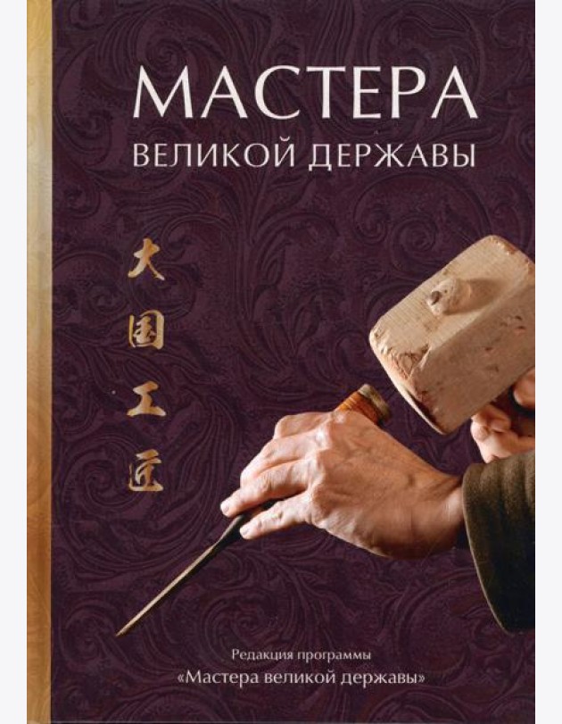 Мастера великой державы