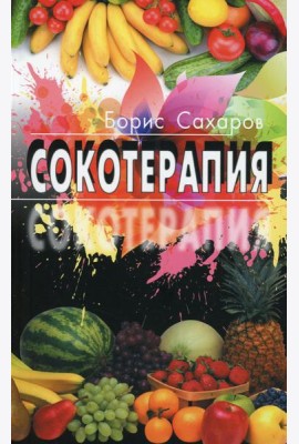 Сокотерапия
