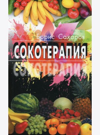 Сокотерапия