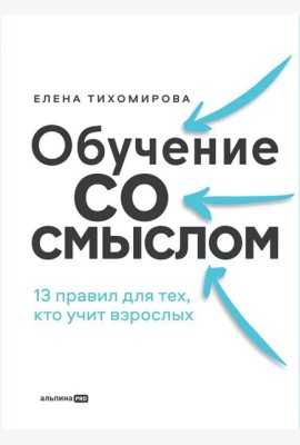 Обучение со смыслом: 13 правил для тех, кто учит взрослых