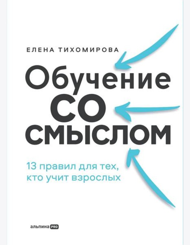 Обучение со смыслом: 13 правил для тех, кто учит взрослых