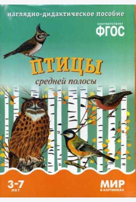 Мир в картинках. Птицы средней полосы. Наглядно-дидактическое пособие. (3-7 лет). ФГОС