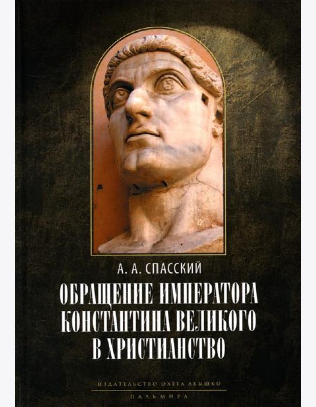 Обращение императора Константина Великого в христианство: Исследования по истории древней Церкви. 2-е изд., испр