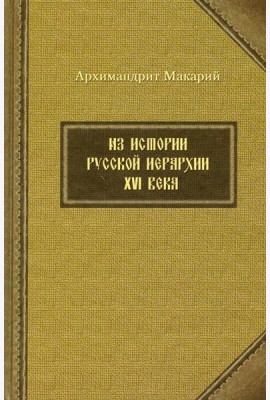 Из истории русской иерархии XVI века
