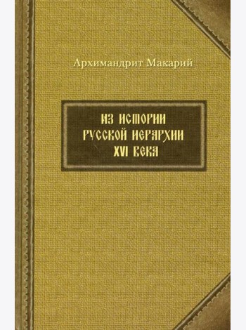 Из истории русской иерархии XVI века