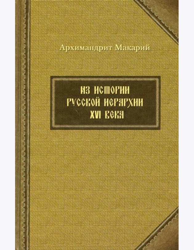 Из истории русской иерархии XVI века
