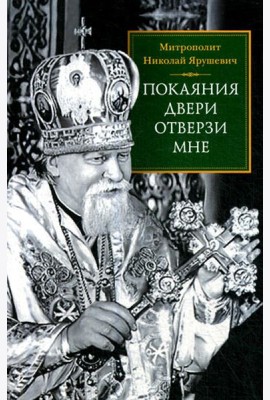 Покаяния двери отверзи мне