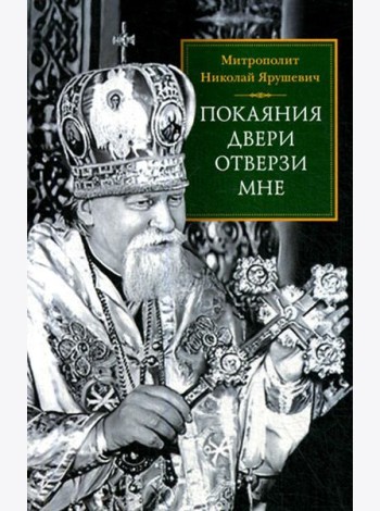 Покаяния двери отверзи мне