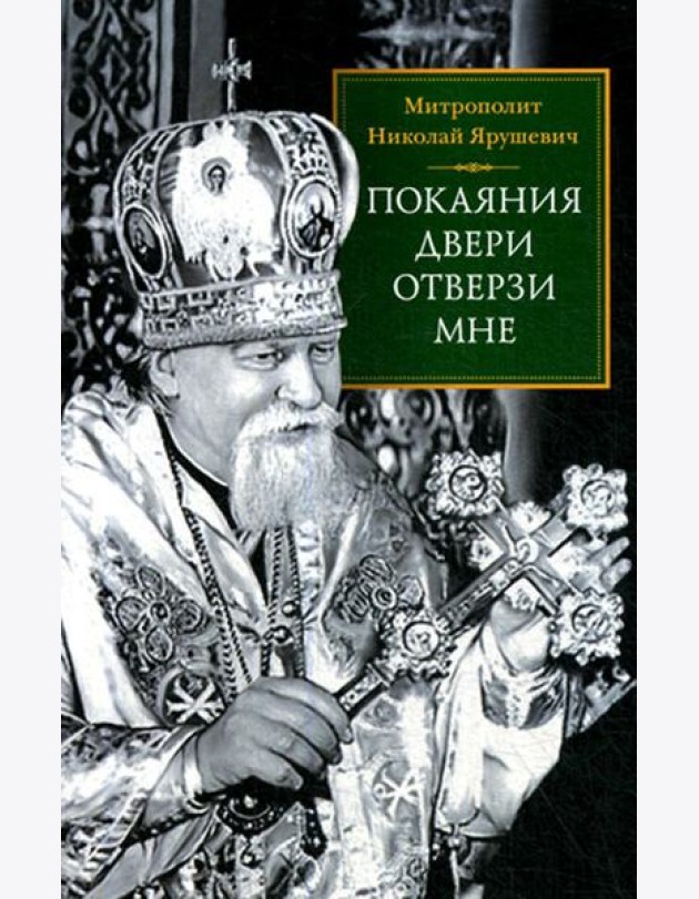 Покаяния двери отверзи мне