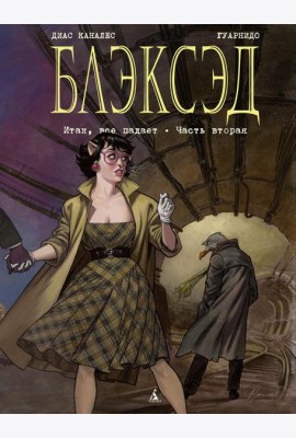 Блэксэд. Кн. 5. Итак, все падает. Ч. 2
