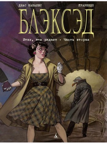 Блэксэд. Кн. 5. Итак, все падает. Ч. 2