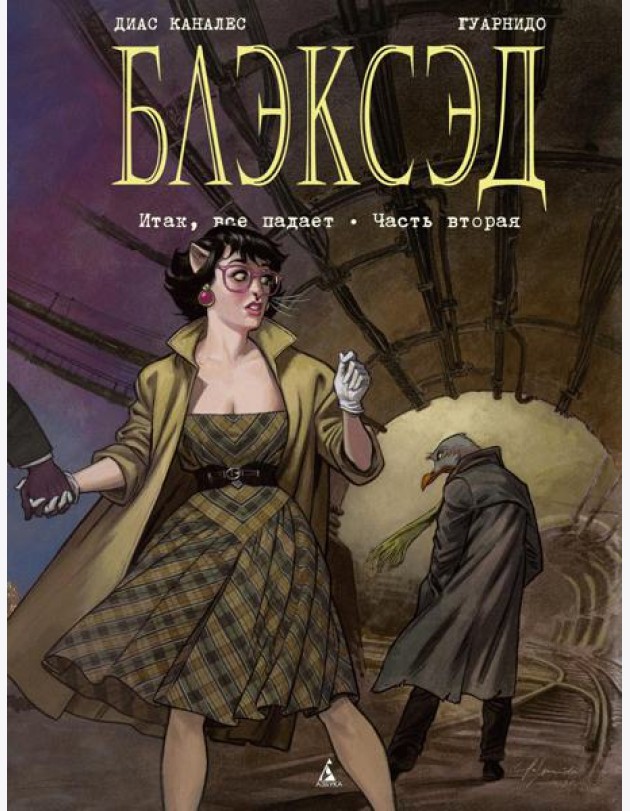 Блэксэд. Кн. 5. Итак, все падает. Ч. 2