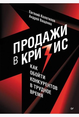 Продажи в кризис. Как обойти конкурентов в трудное время
