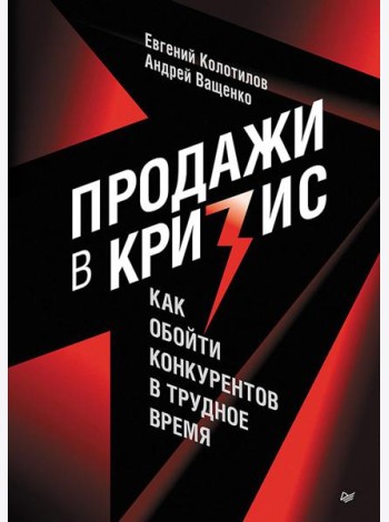 Продажи в кризис. Как обойти конкурентов в трудное время